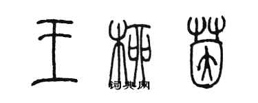 陳墨王柳茵篆書個性簽名怎么寫