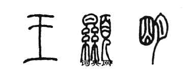 陳墨王顯明篆書個性簽名怎么寫