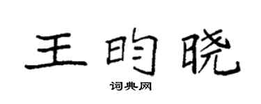 袁強王昀曉楷書個性簽名怎么寫