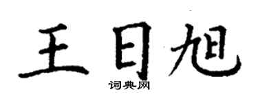 丁謙王日旭楷書個性簽名怎么寫