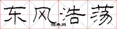 柯春海東風浩蕩隸書怎么寫