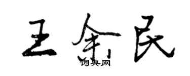 曾慶福王余民行書個性簽名怎么寫