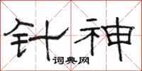 駱恆光針神隸書怎么寫