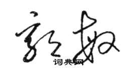 駱恆光郭敏草書個性簽名怎么寫