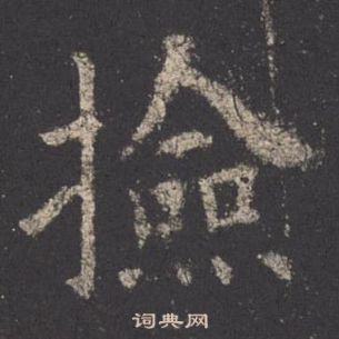 九成宮醴泉銘中歐陽詢的寫法