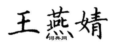 丁謙王燕婧楷書個性簽名怎么寫