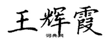 丁謙王輝霞楷書個性簽名怎么寫