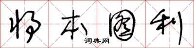 王冬齡將本圖利草書怎么寫