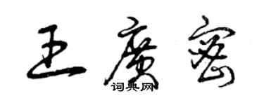 曾慶福王廣密草書個性簽名怎么寫