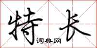 荊霄鵬特長行書怎么寫