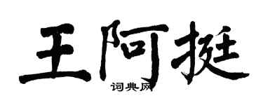 翁闓運王阿挺楷書個性簽名怎么寫