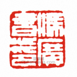 “馮廣意印”篆刻印章