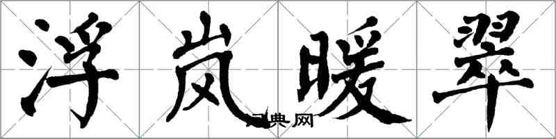 翁闓運浮嵐暖翠楷書怎么寫