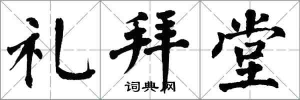 翁闓運禮拜堂楷書怎么寫