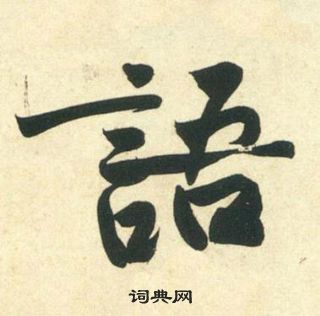 黃庭堅龐居士寒山子詩中語的寫法