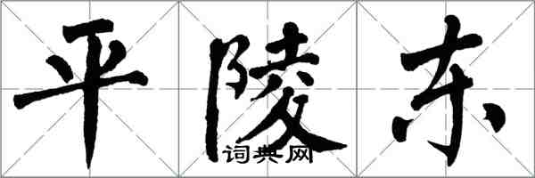 翁闓運平陵東楷書怎么寫