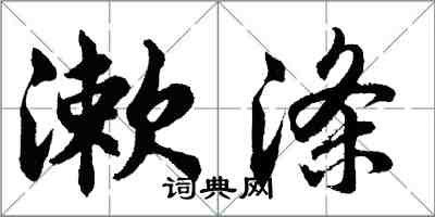 胡問遂漱滌行書怎么寫