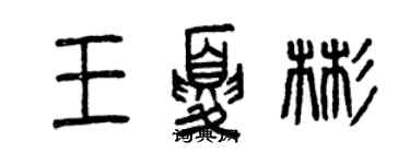 曾慶福王夏彬篆書個性簽名怎么寫