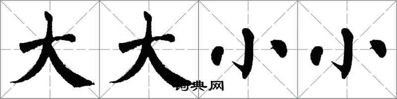 翁闓運大大小小楷書怎么寫