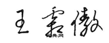 駱恆光王霜傲草書個性簽名怎么寫