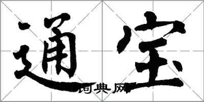 翁闓運通寶楷書怎么寫