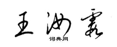 梁錦英王汝霞草書個性簽名怎么寫