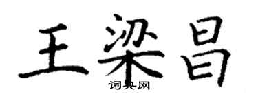 丁謙王梁昌楷書個性簽名怎么寫