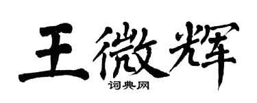 翁闓運王微輝楷書個性簽名怎么寫