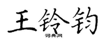 丁謙王鈴鈞楷書個性簽名怎么寫