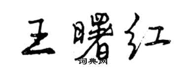 曾慶福王曙紅行書個性簽名怎么寫