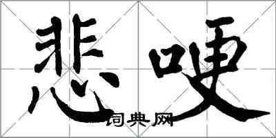 翁闓運悲哽楷書怎么寫