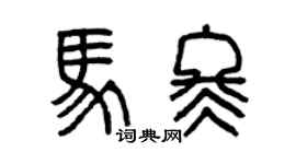 曾慶福馬冬篆書個性簽名怎么寫