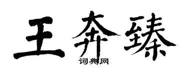 翁闓運王奔臻楷書個性簽名怎么寫