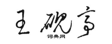 駱恆光王硯亭草書個性簽名怎么寫