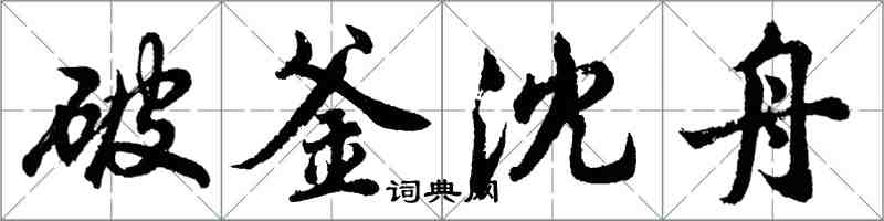 胡問遂破釜沈舟行書怎么寫