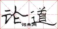 駱恆光論道隸書怎么寫