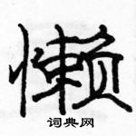 駱恆光寫的硬筆隸書懶