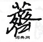 隈草書怎么寫好看_隈硬筆草書書法_隈鋼筆草書字帖