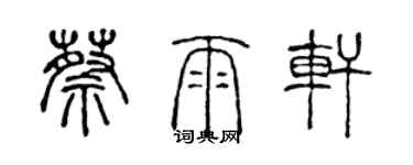 陳聲遠蔡雨軒篆書個性簽名怎么寫