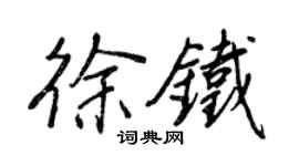 王正良徐鐵行書個性簽名怎么寫