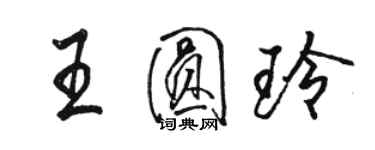 駱恆光王圓玲行書個性簽名怎么寫