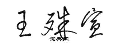 駱恆光王殊宣草書個性簽名怎么寫