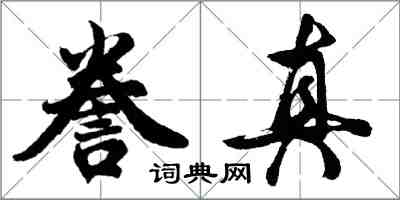 胡問遂謄真行書怎么寫