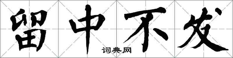 翁闓運留中不發楷書怎么寫