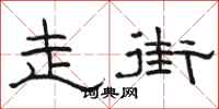 駱恆光走街隸書怎么寫