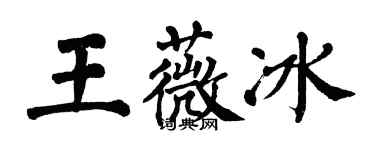 翁闓運王薇冰楷書個性簽名怎么寫