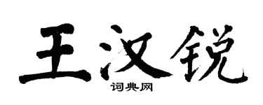 翁闓運王漢銳楷書個性簽名怎么寫