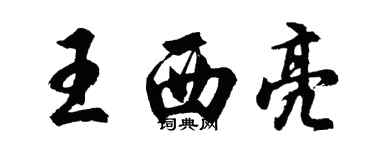 胡問遂王西亮行書個性簽名怎么寫