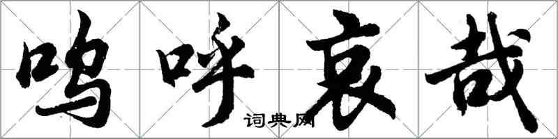 胡問遂嗚呼哀哉行書怎么寫