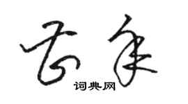 駱恆光曹年草書個性簽名怎么寫